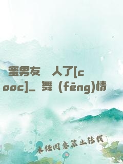 閨蜜男友認錯人了[cooc]